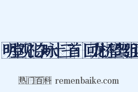 明堂观礼杂咏十三首·回龙桥望驾组词是什么意思的图片